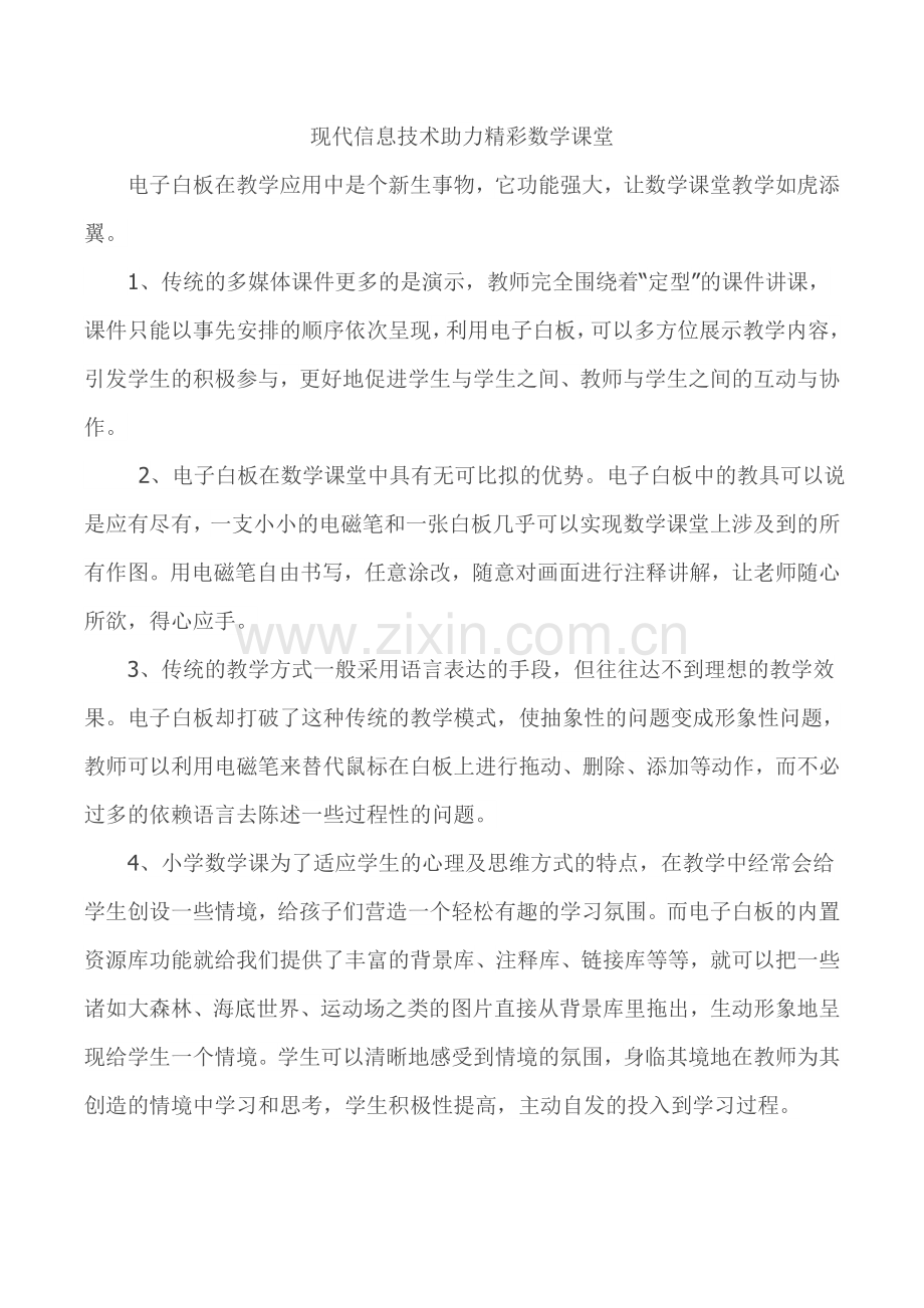 现代信息技术助力精彩数学课堂.doc_第1页