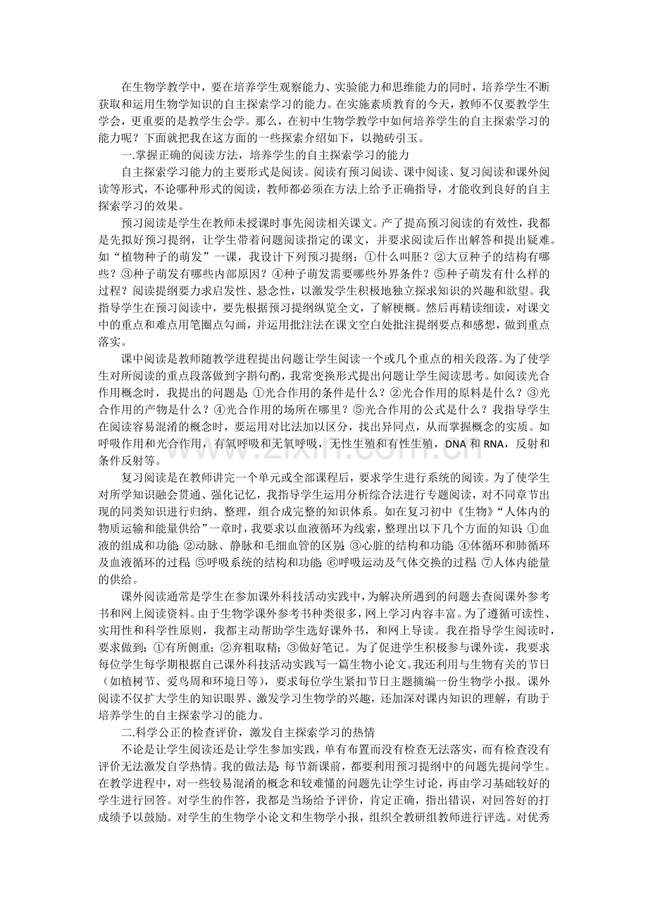 初中生物学教学中学生自主探索学习能力的培养.doc_第1页