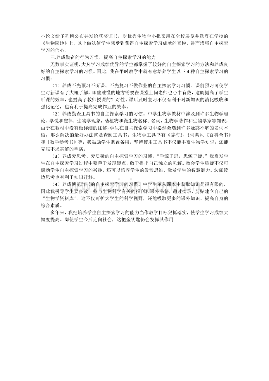 初中生物学教学中学生自主探索学习能力的培养.doc_第2页