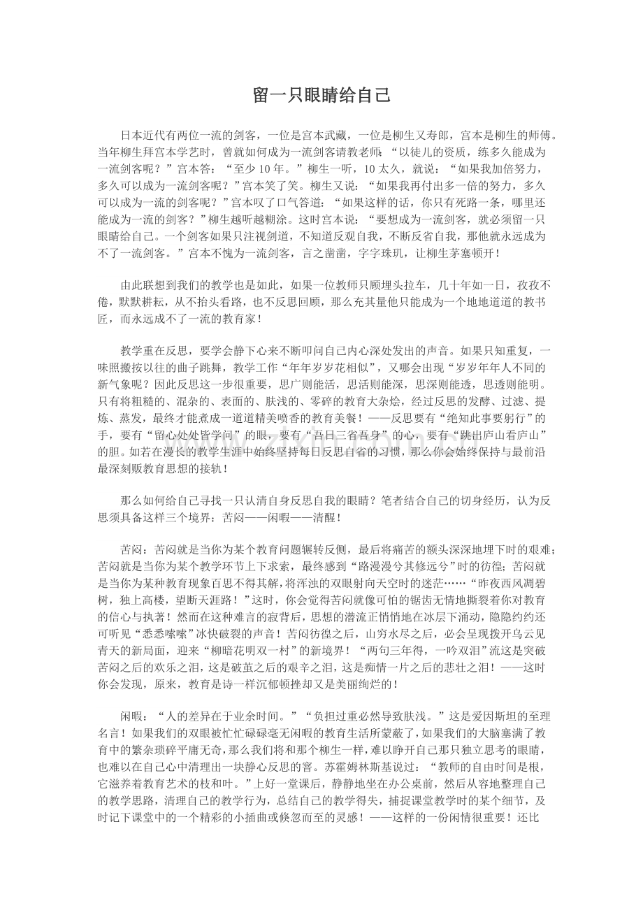 留一只眼睛给自己{美文共赏}MicrosoftWord文档.doc_第1页