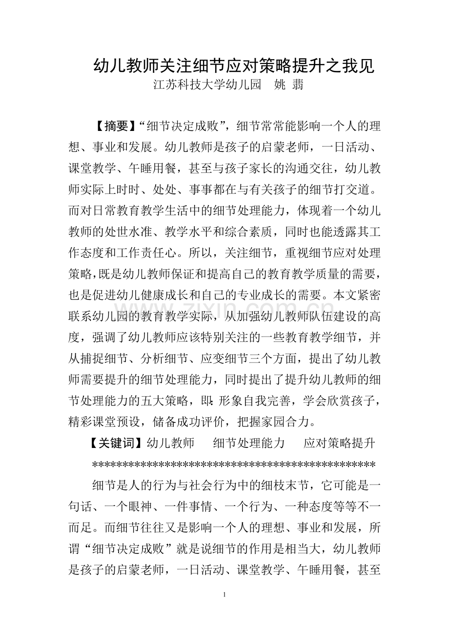 幼儿教师关注细节应对策略提升之我见.doc_第1页