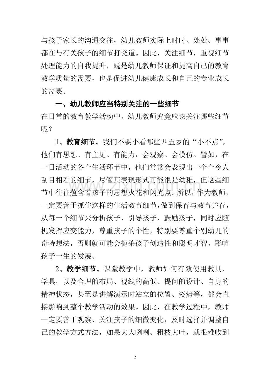 幼儿教师关注细节应对策略提升之我见.doc_第2页