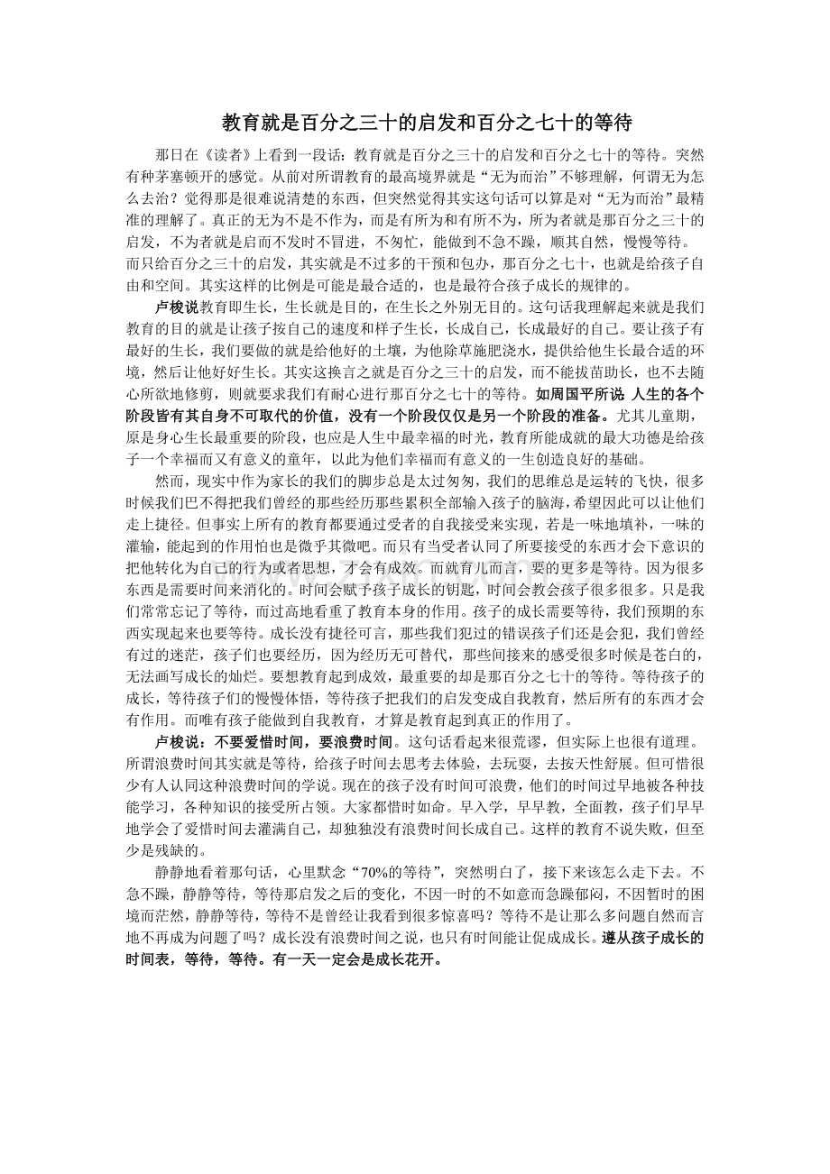 教育就是百分之三十的启发和百分之七十的等待.doc_第1页