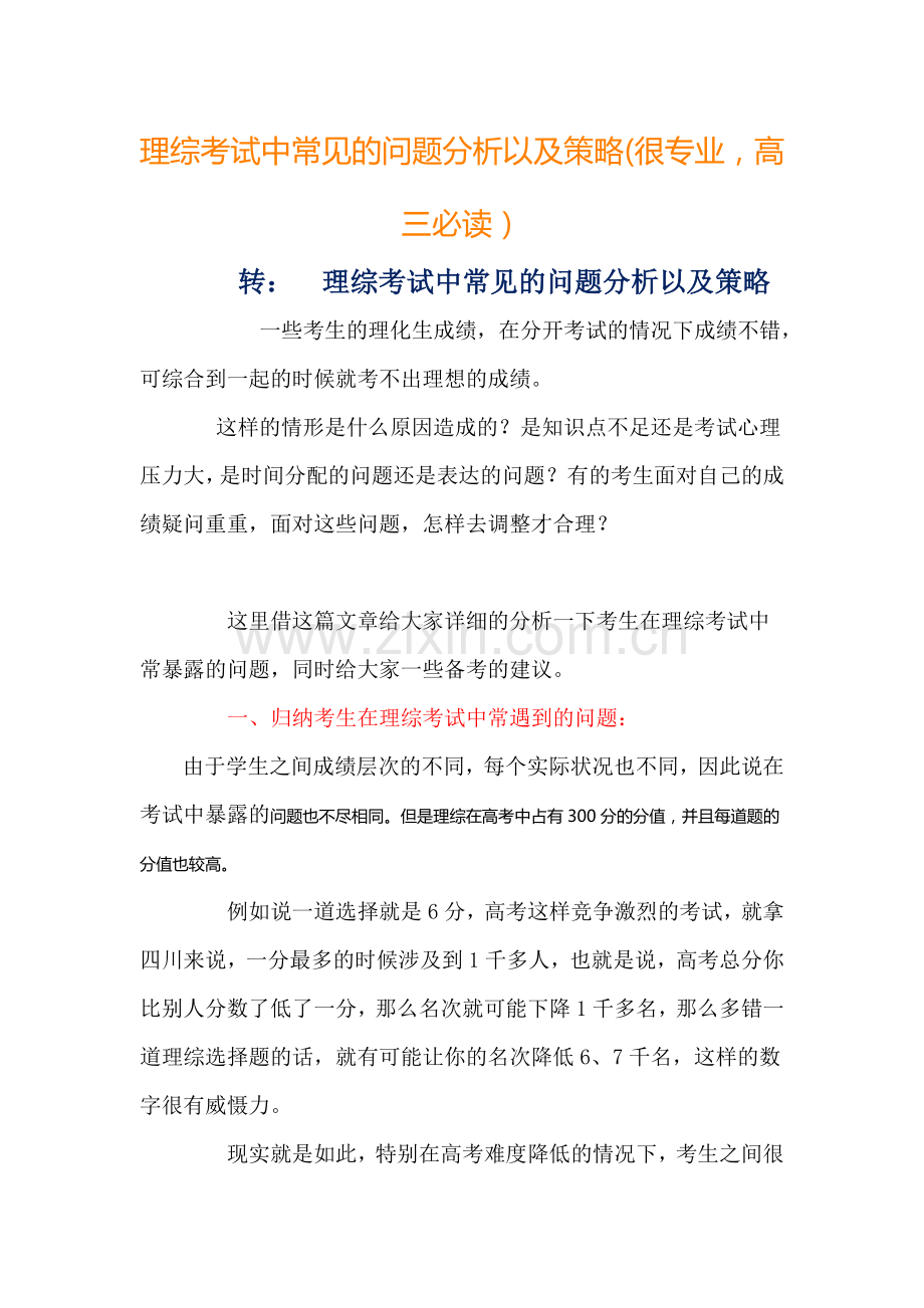理综考试中常见的问题分析以及策略.docx_第1页