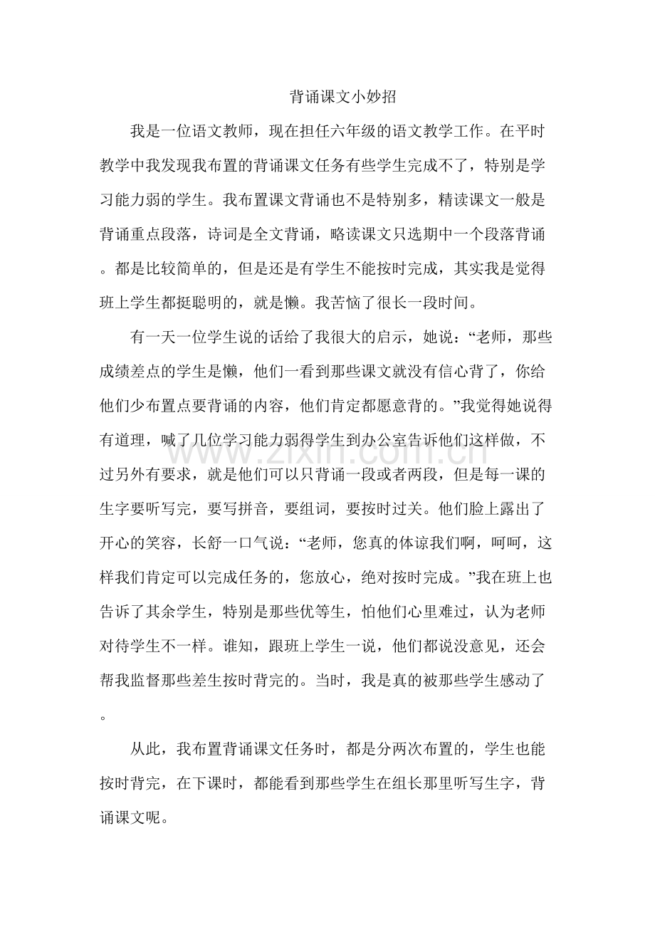 背诵课文小妙招.doc_第1页