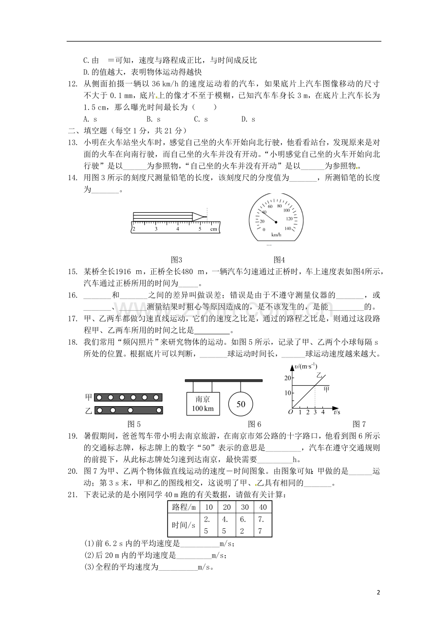 八年级物理上册_基础知识篇_第一章_机械运动综合检测题(含解析)(新版)新人教版.doc_第2页