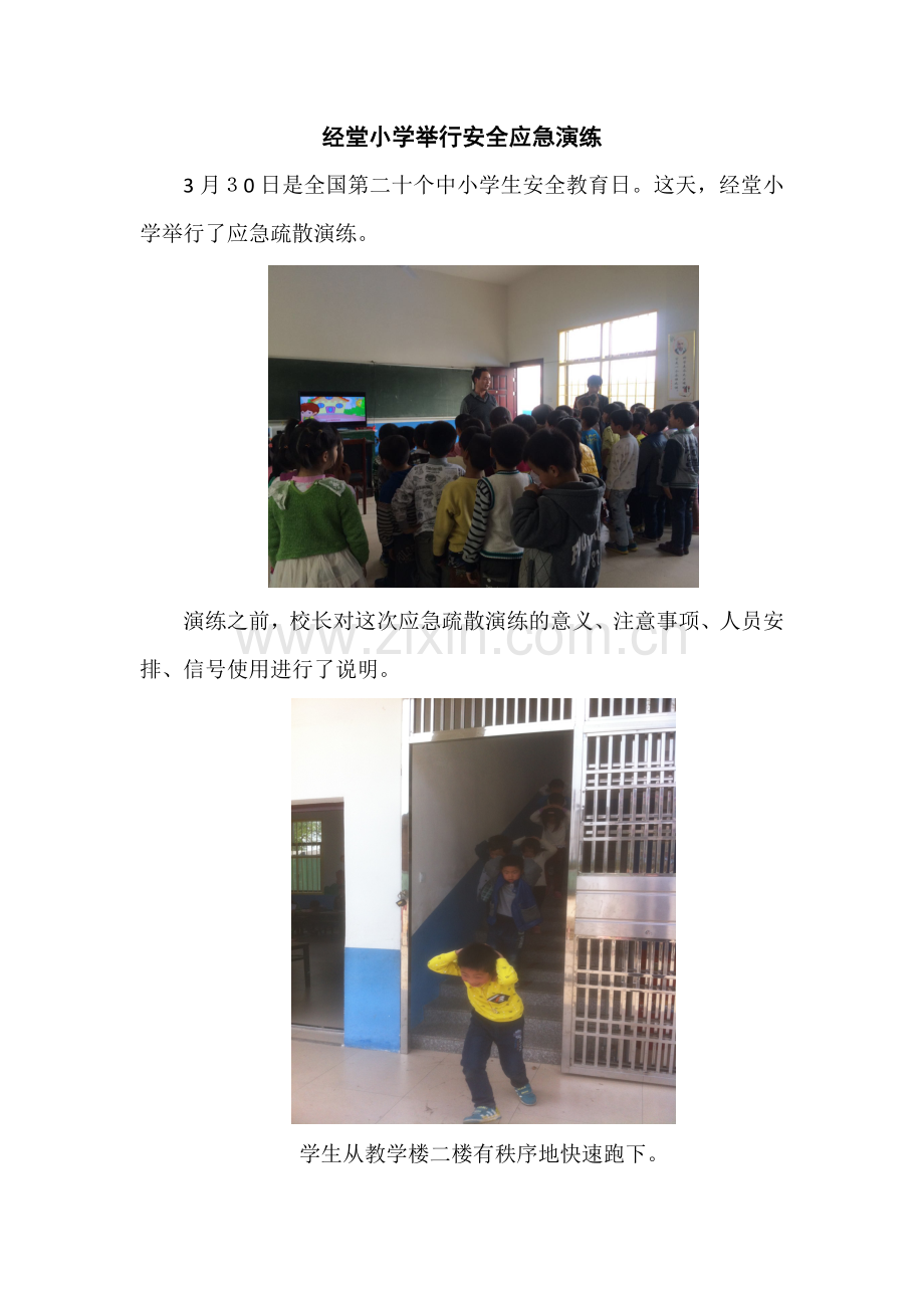 经堂学校举行安全应急演练.doc_第1页