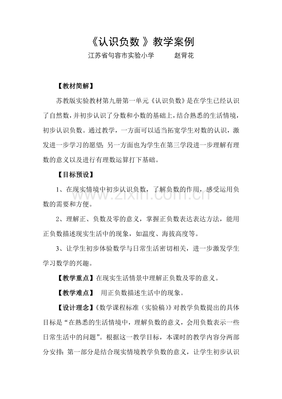 认识负数案例.doc_第1页