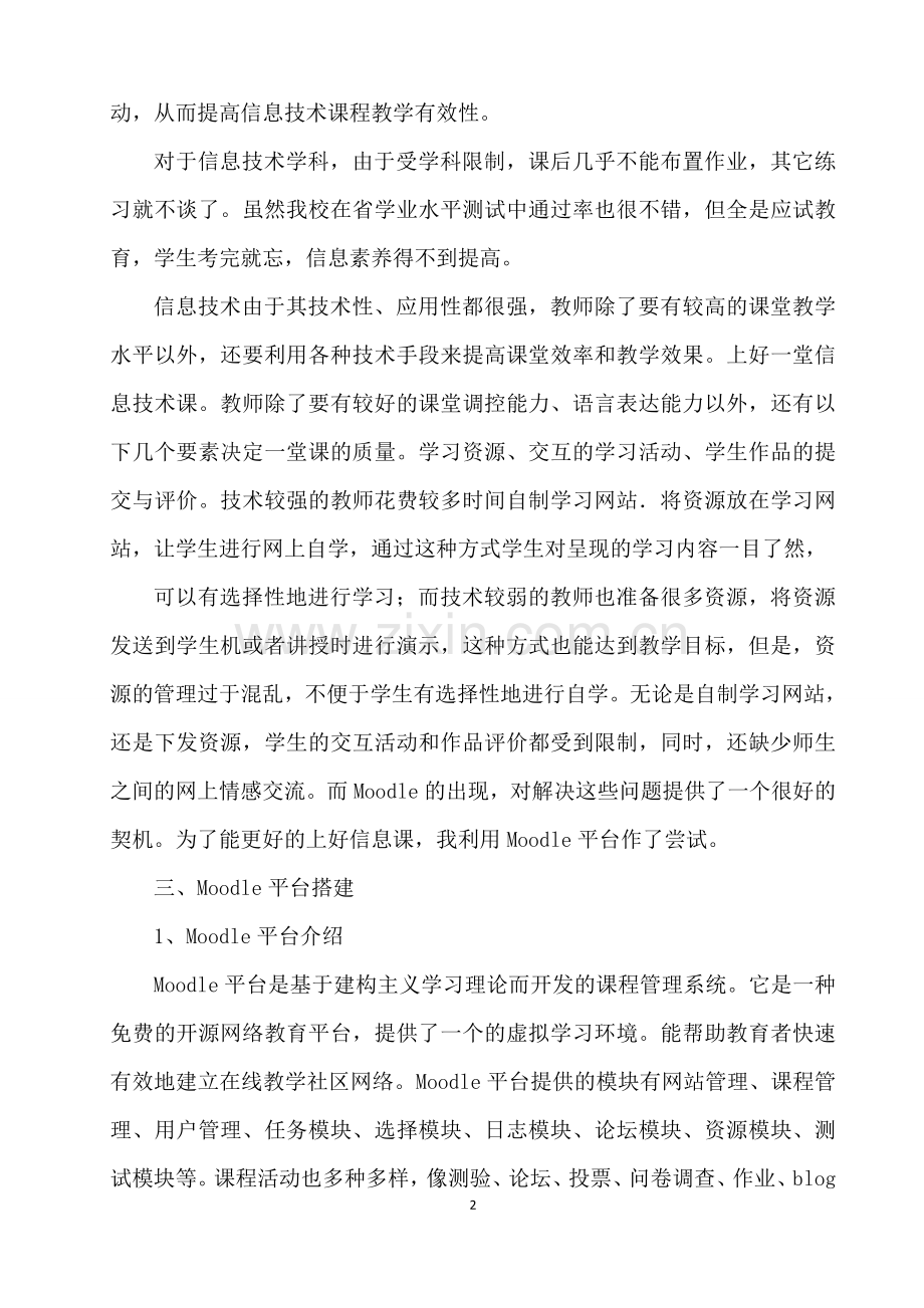 Moodle平台在高中信息技术教学中的初探.doc_第2页