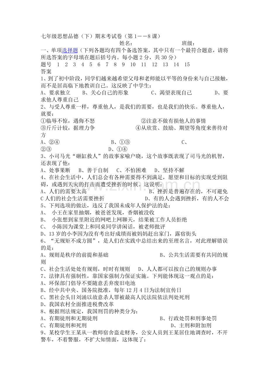 七年级思想品德试卷.doc_第1页