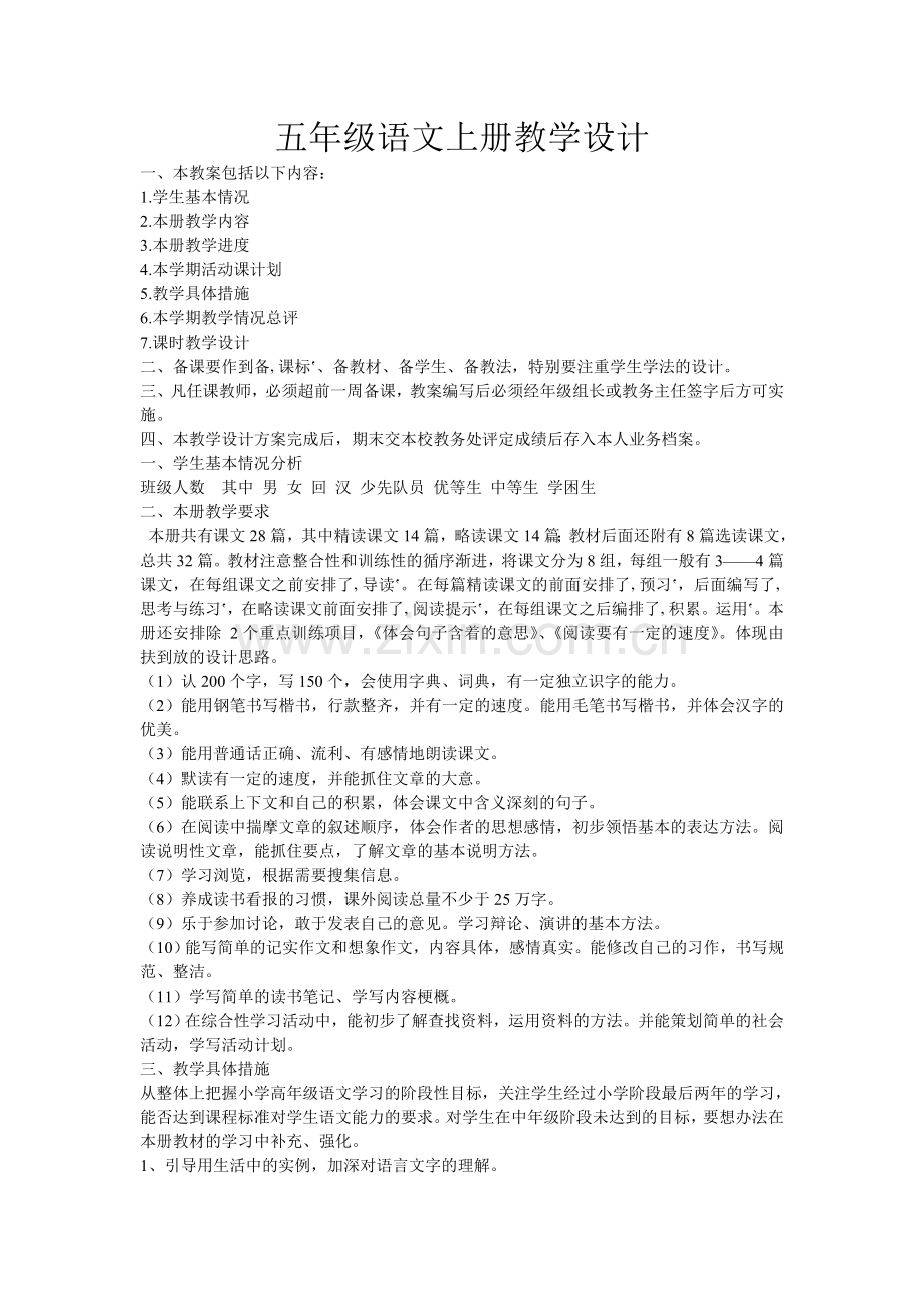 五年级语文上册教学设计.doc_第1页