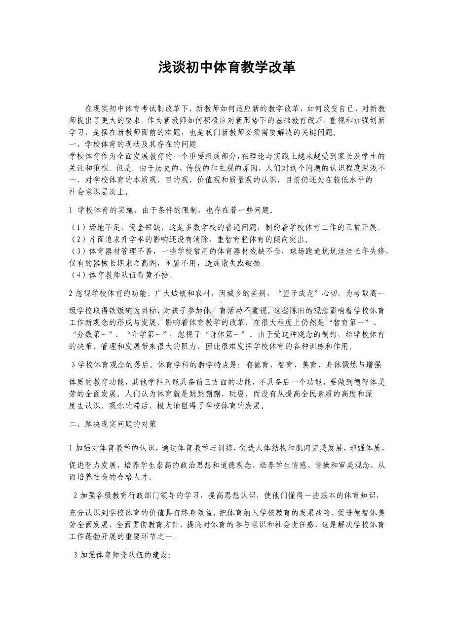 浅谈初中体育教学改革.docx_第1页