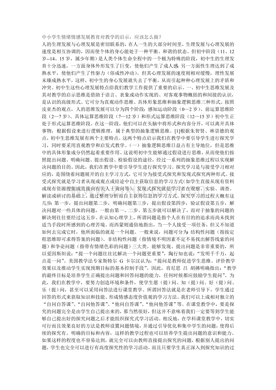 中小学生情绪情感发展教育对教学的启示.doc_第1页