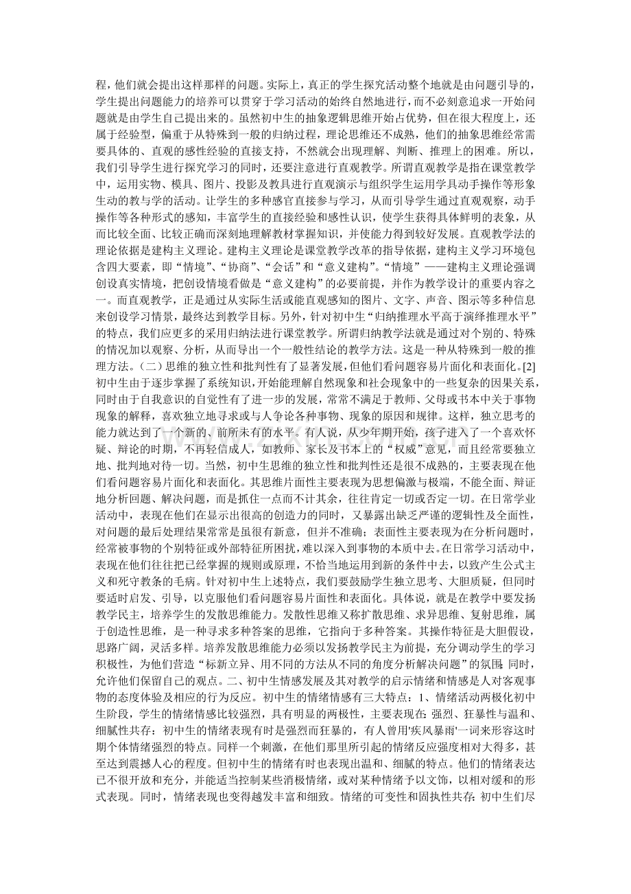 中小学生情绪情感发展教育对教学的启示.doc_第2页
