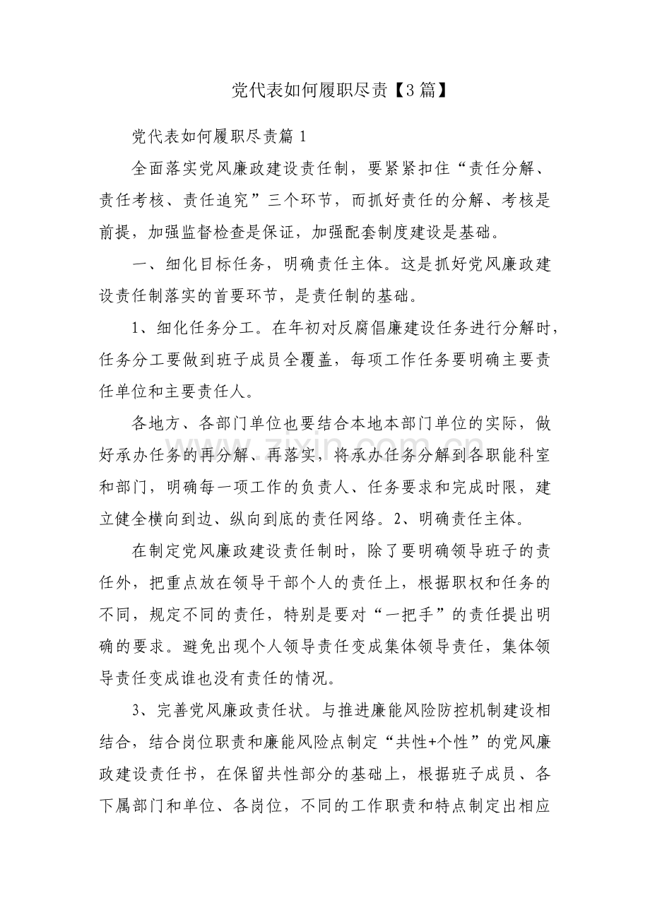 党代表如何履职尽责【3篇】.pdf_第1页