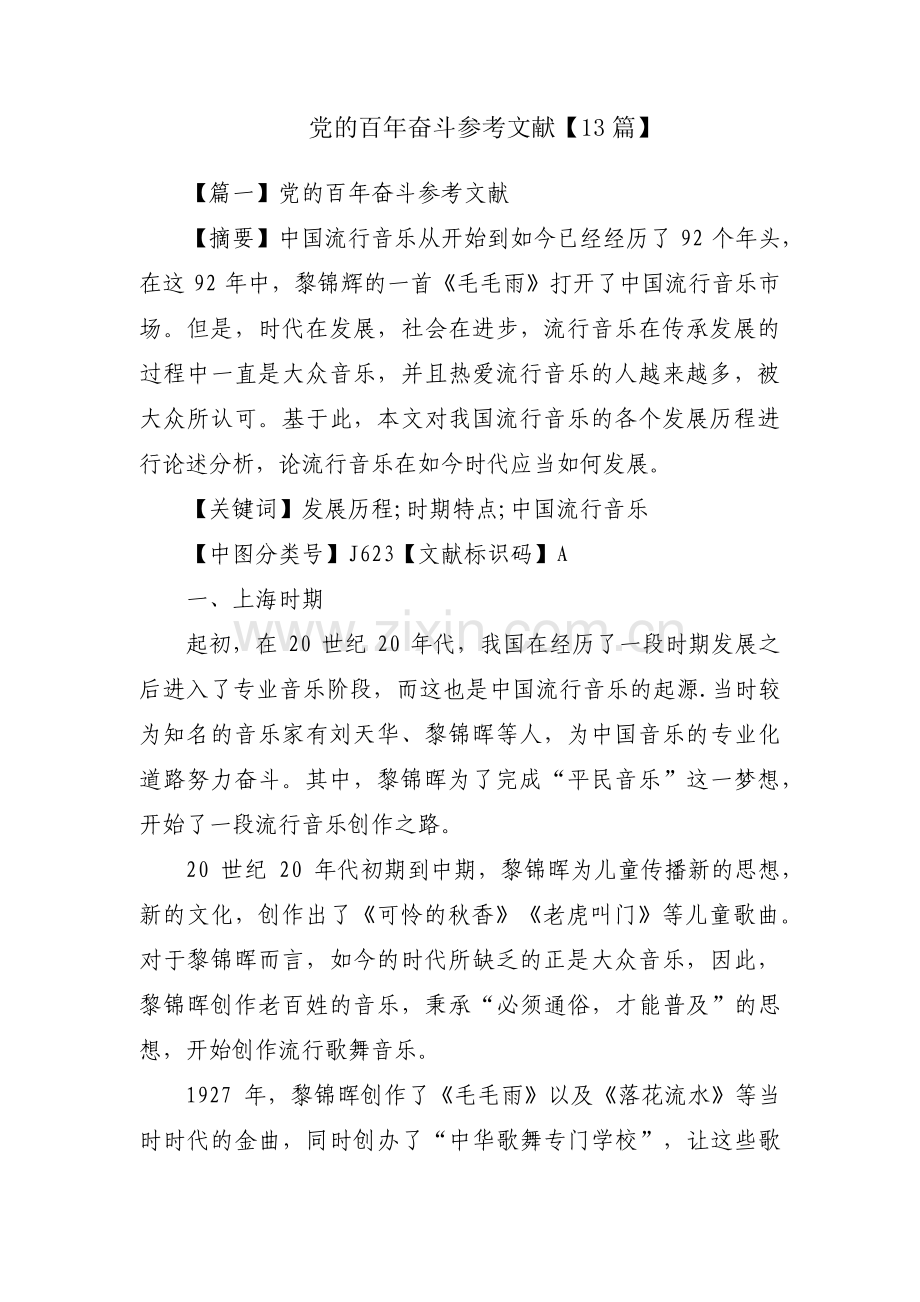 党的百年奋斗参考文献【13篇】.pdf_第1页