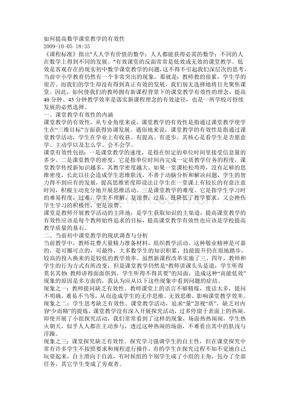 如何提高数学课堂教学的有效性.doc_第1页