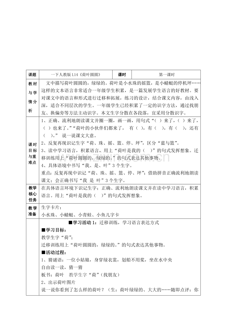 永中二小陈小秋一下荷叶圆圆.doc_第1页