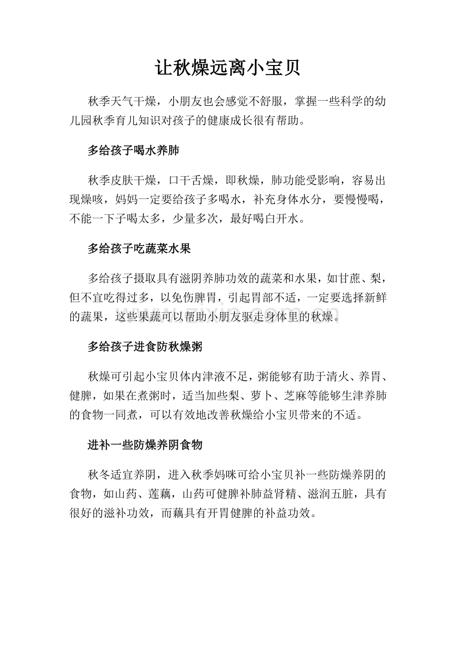 让秋燥远离小宝贝.doc_第1页