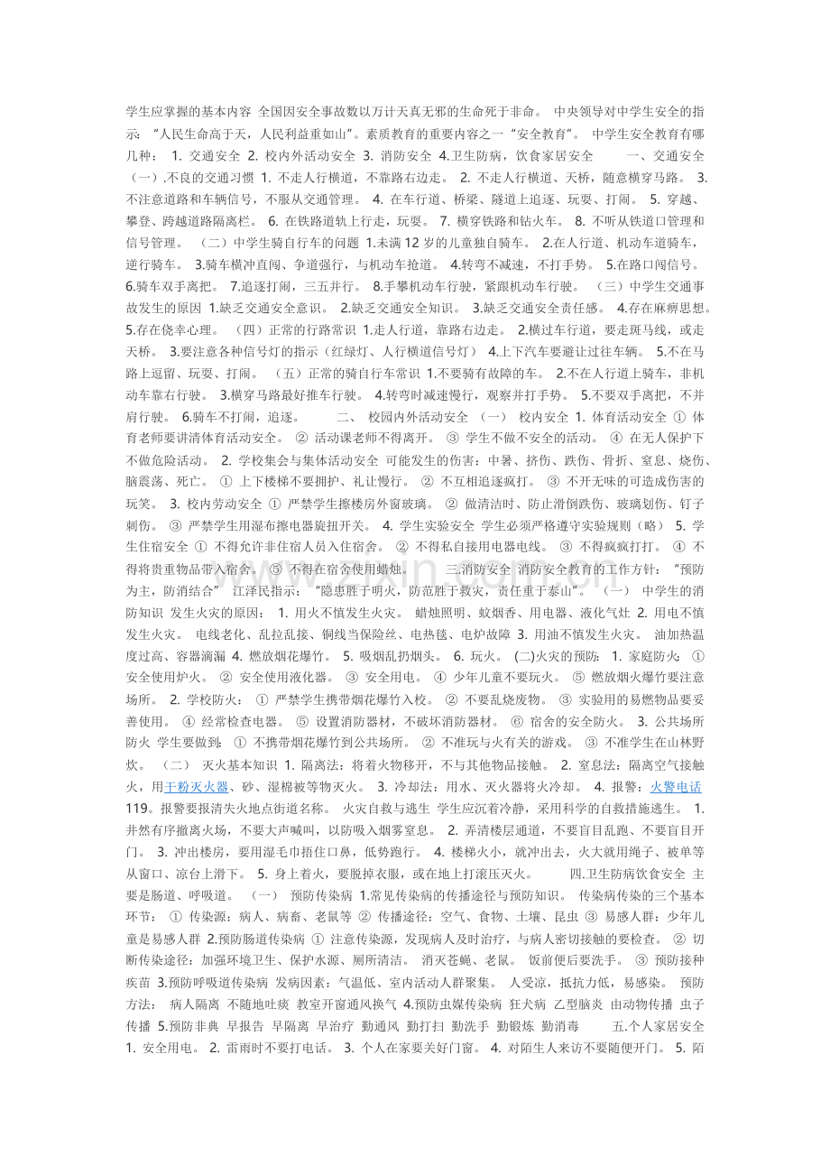 中学生安全教育资料.docx_第1页
