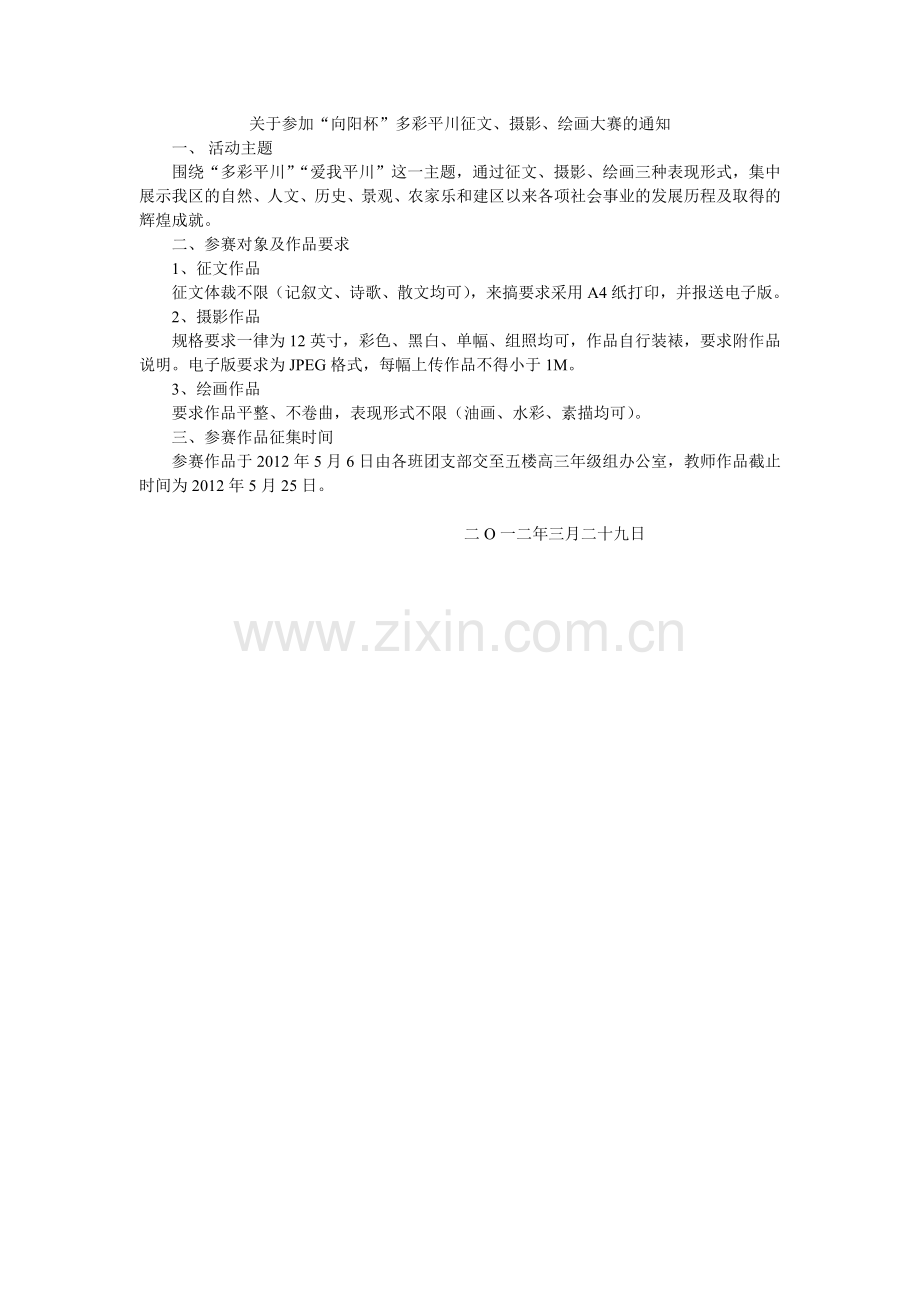 关于参加“向阳杯”多彩平川征文、摄影、绘画大赛的通知.doc_第1页