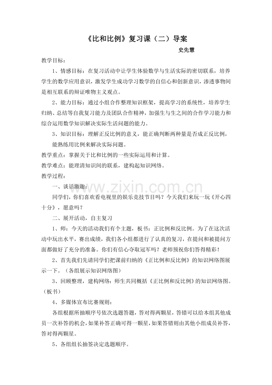 比和比例复习课教学设计.doc_第1页