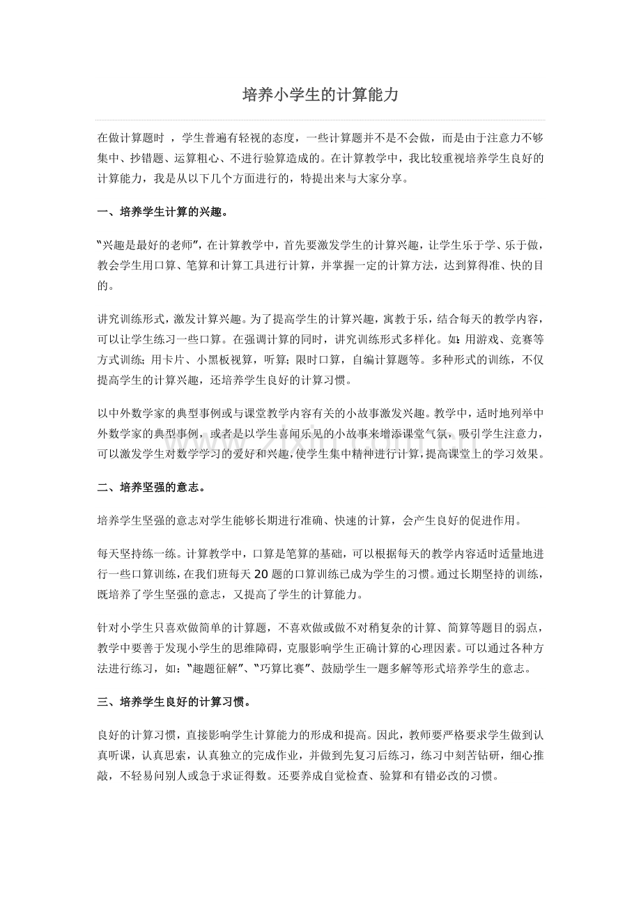 培养学生的计算能力.doc_第1页