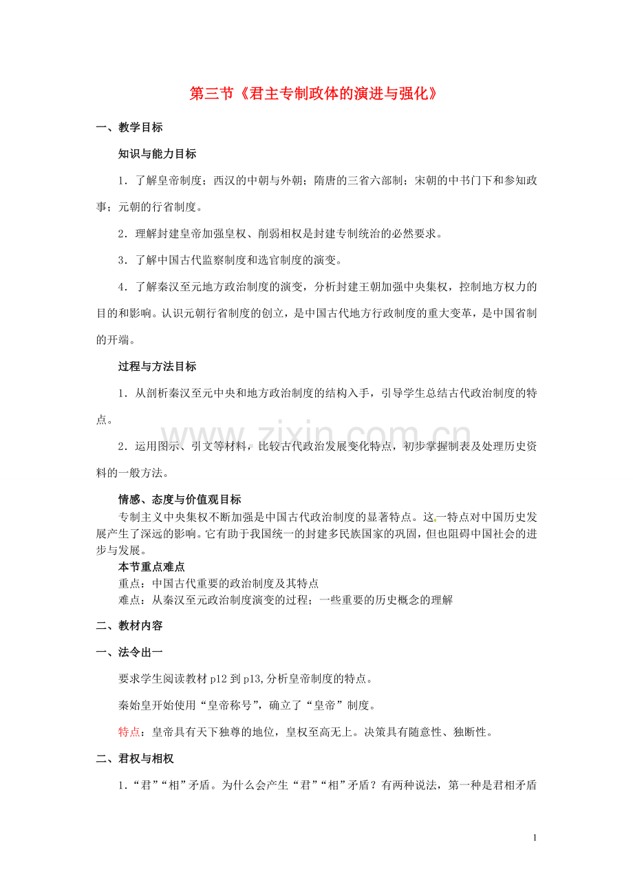 第三节《君主专制政体的演进与强化》.doc_第1页