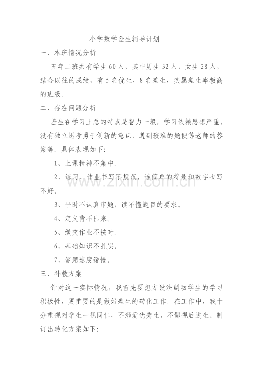 小学数学差生辅导计划.doc_第1页