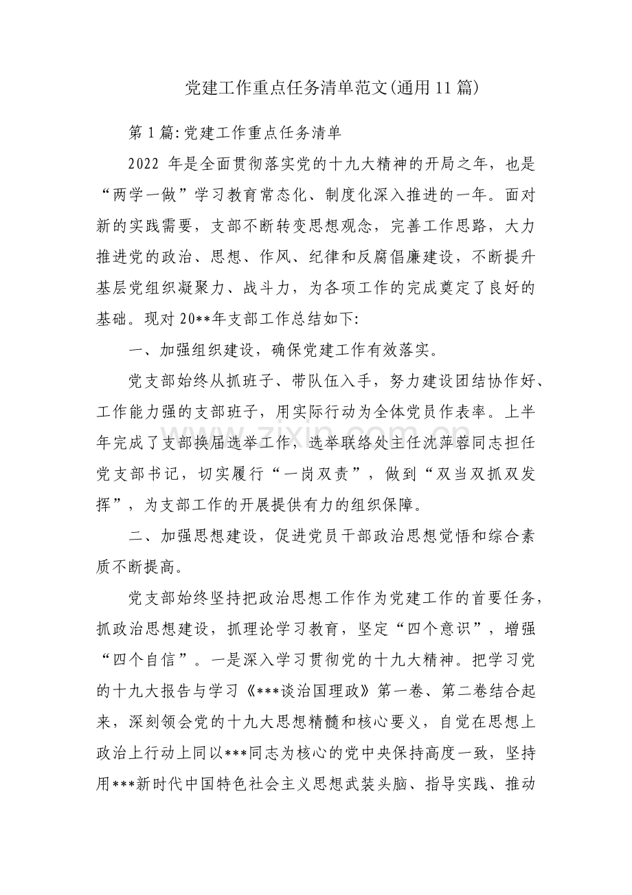 党建工作重点任务清单范文(通用11篇).pdf_第1页