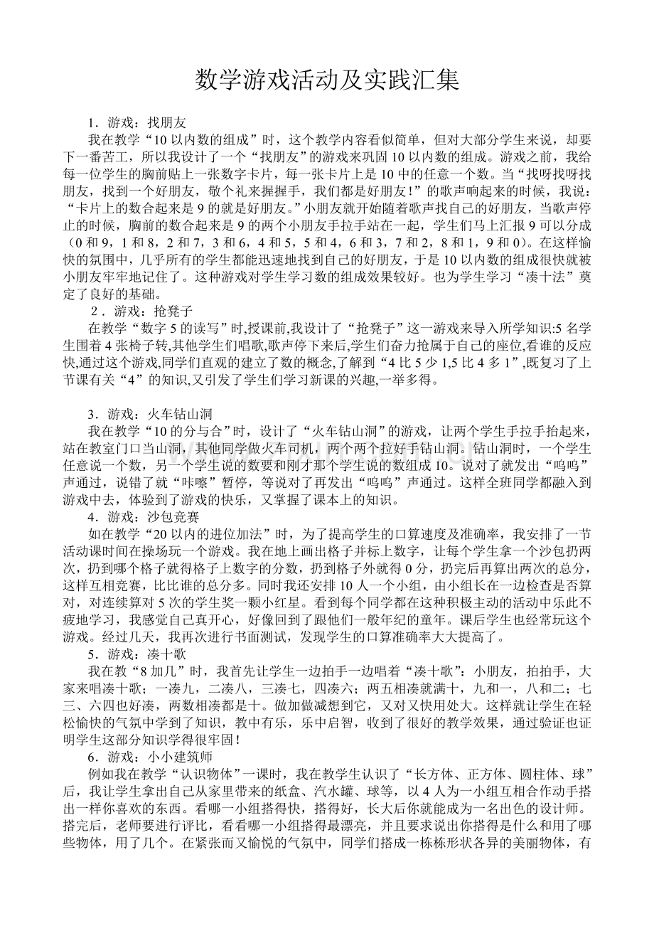 一年级数学游戏搜集.doc_第1页