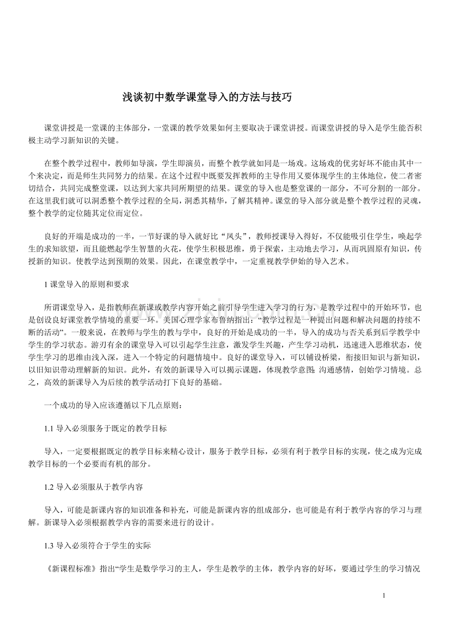 浅谈初中数学课堂导入的方法与技巧.doc_第1页