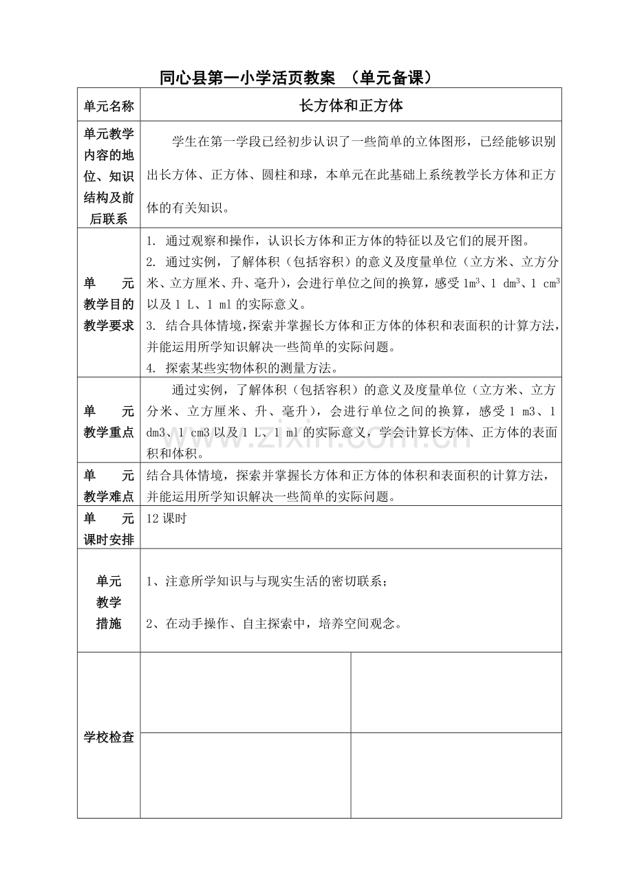 《长方体和正方体》教案.doc_第1页