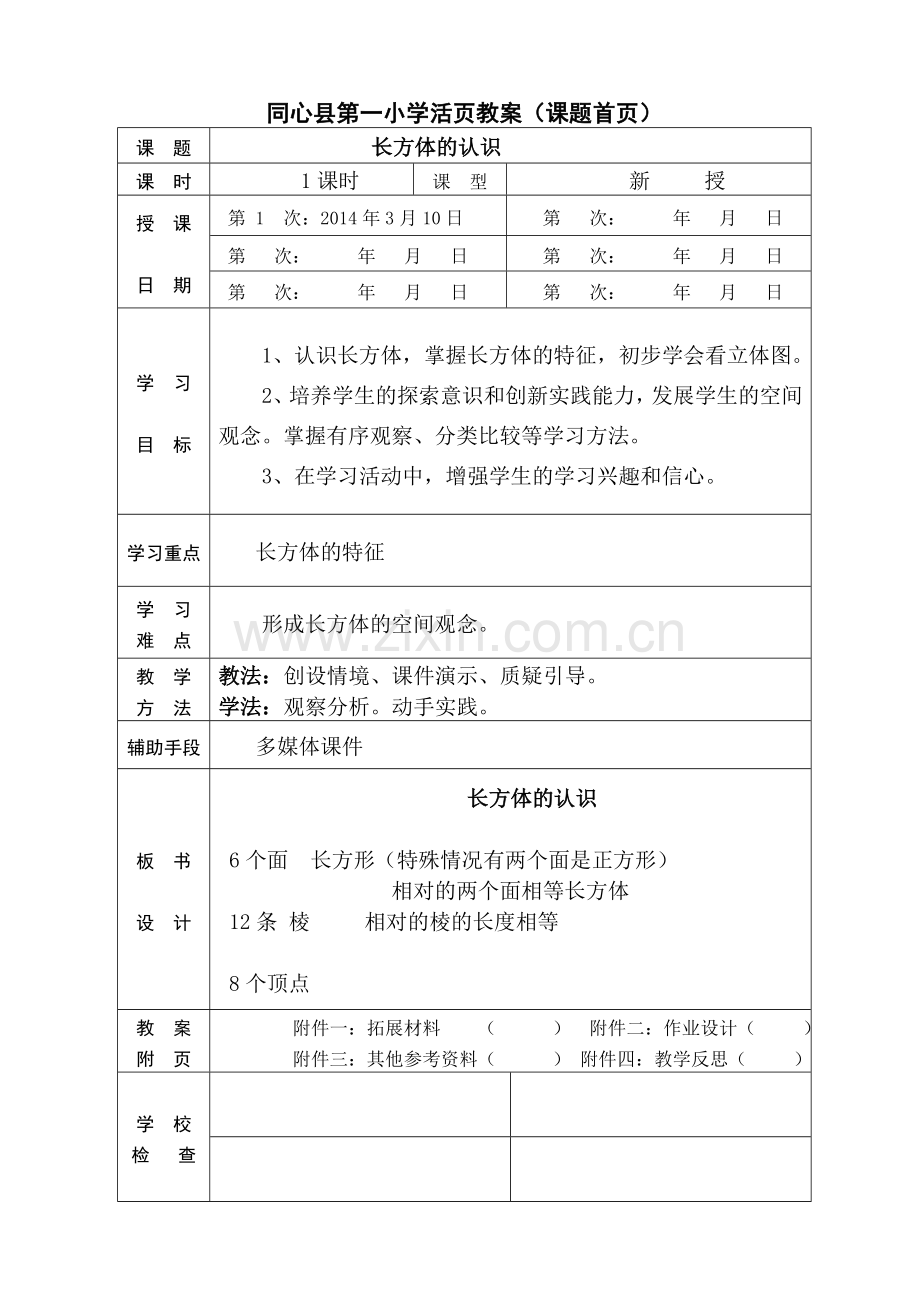 《长方体和正方体》教案.doc_第2页