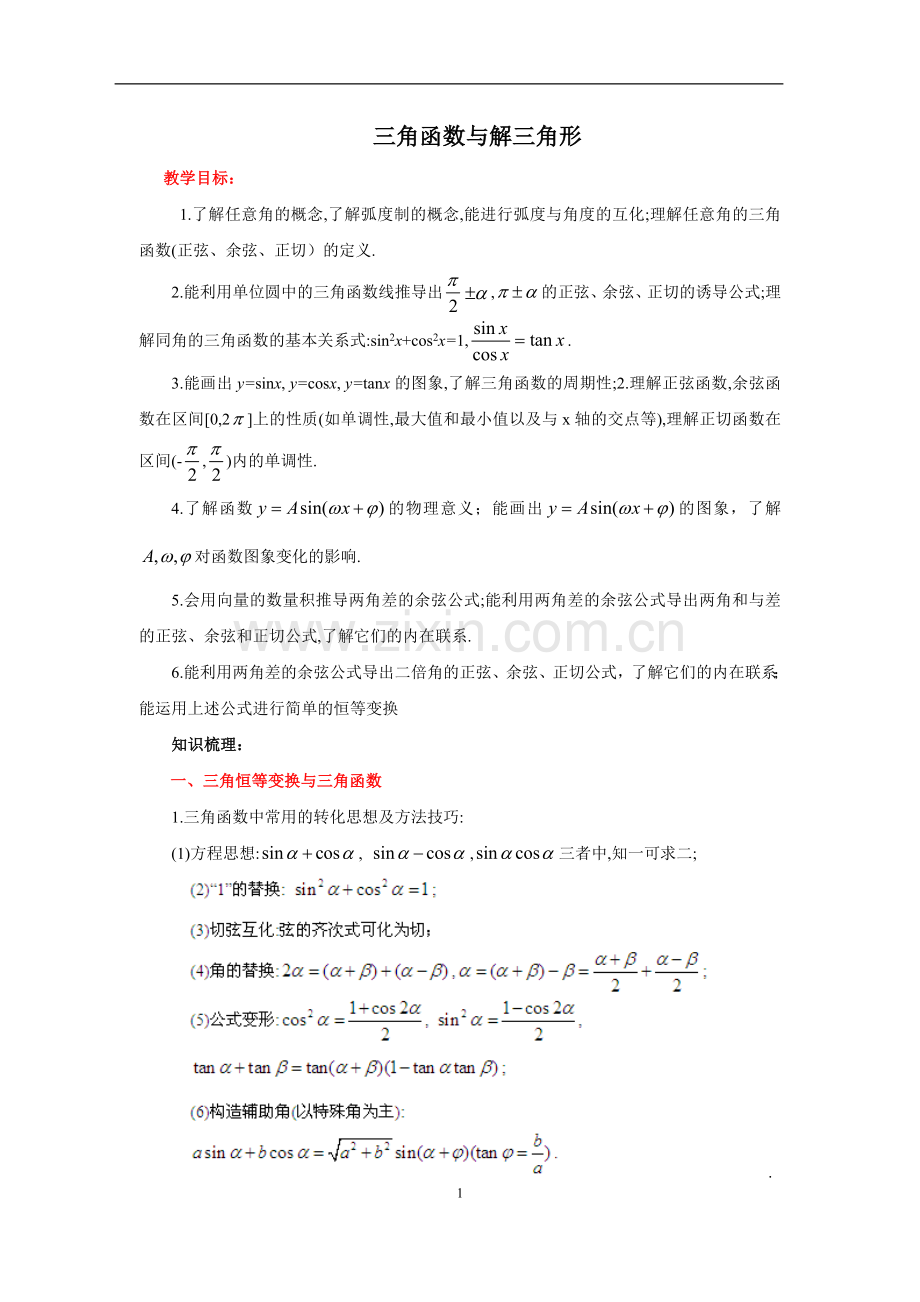 _三角函数和解三角形(教师版).doc_第1页