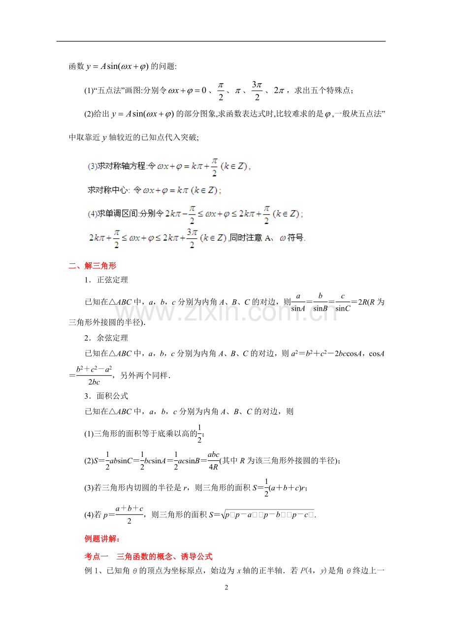 _三角函数和解三角形(教师版).doc_第2页