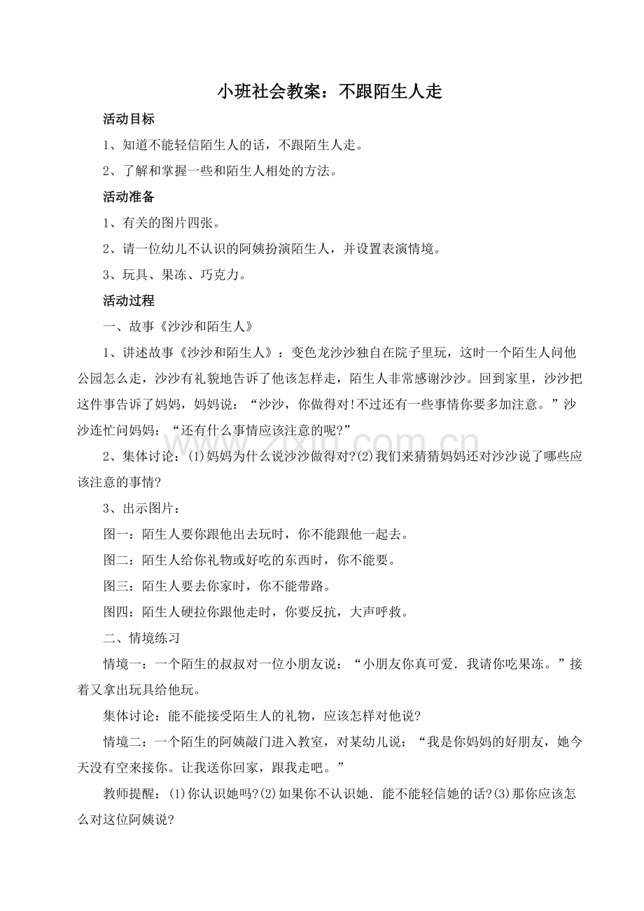 社会：不跟陌生人走.doc_第1页