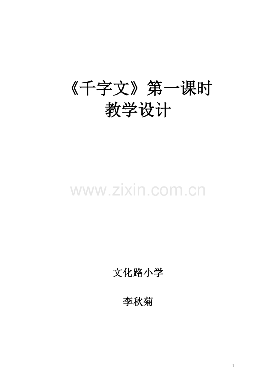 《千字文》第一课时教案.doc_第1页