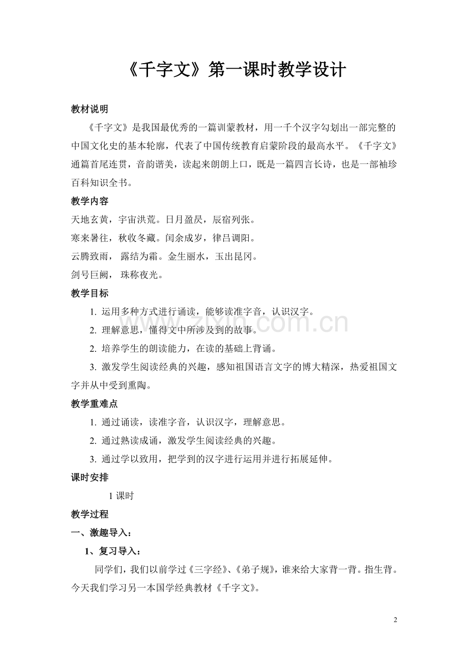 《千字文》第一课时教案.doc_第2页