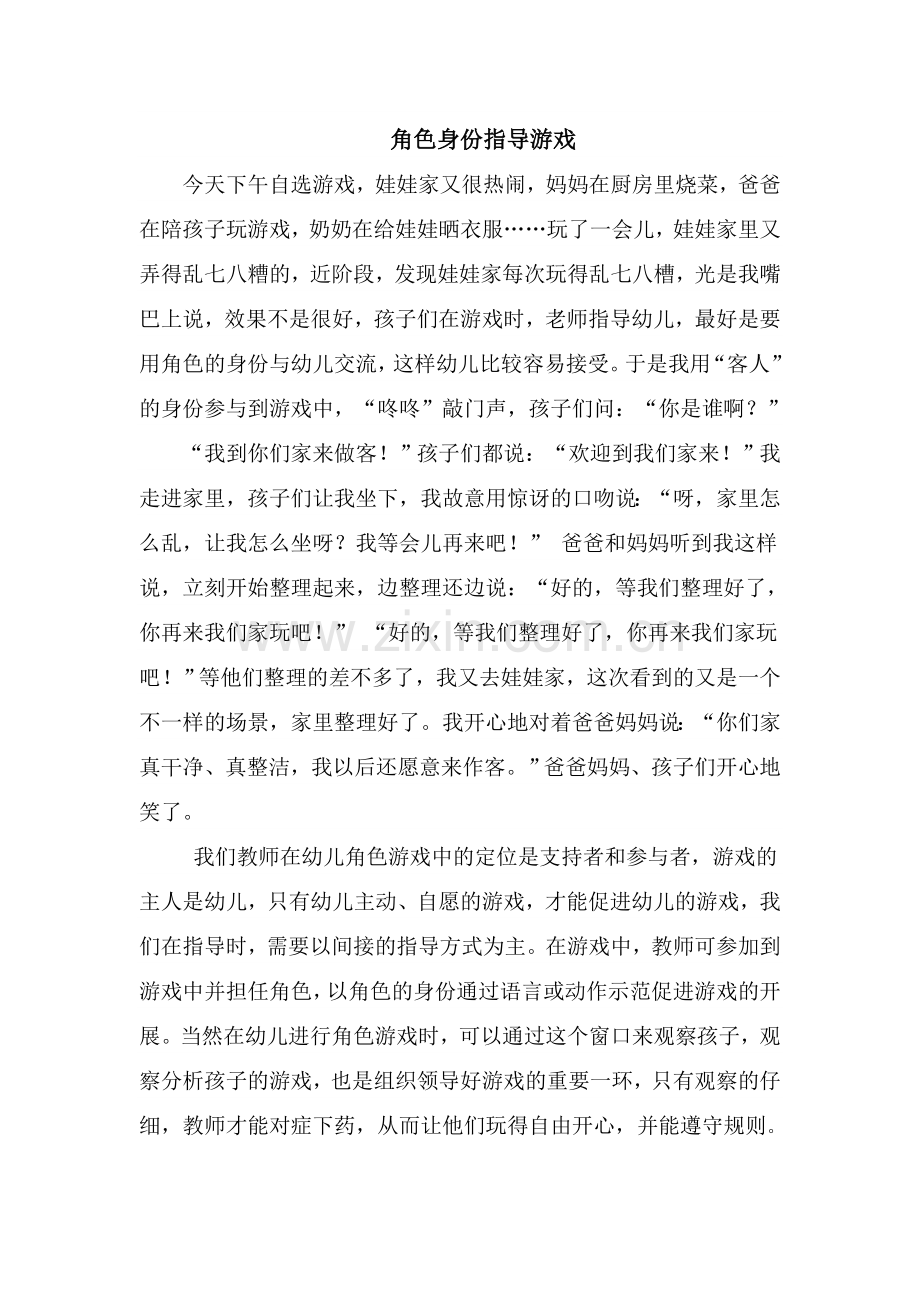 角色身份指导游戏.doc_第1页
