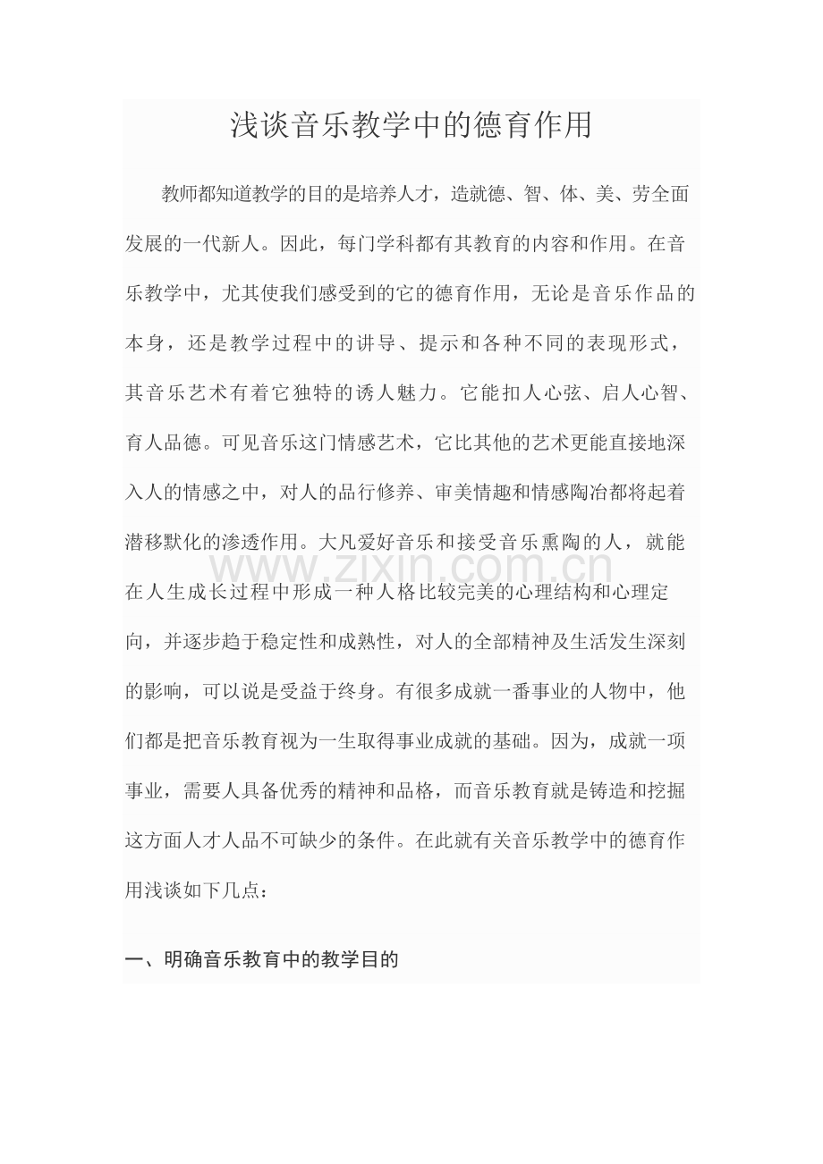 浅谈音乐教学中的德育作用.doc_第1页