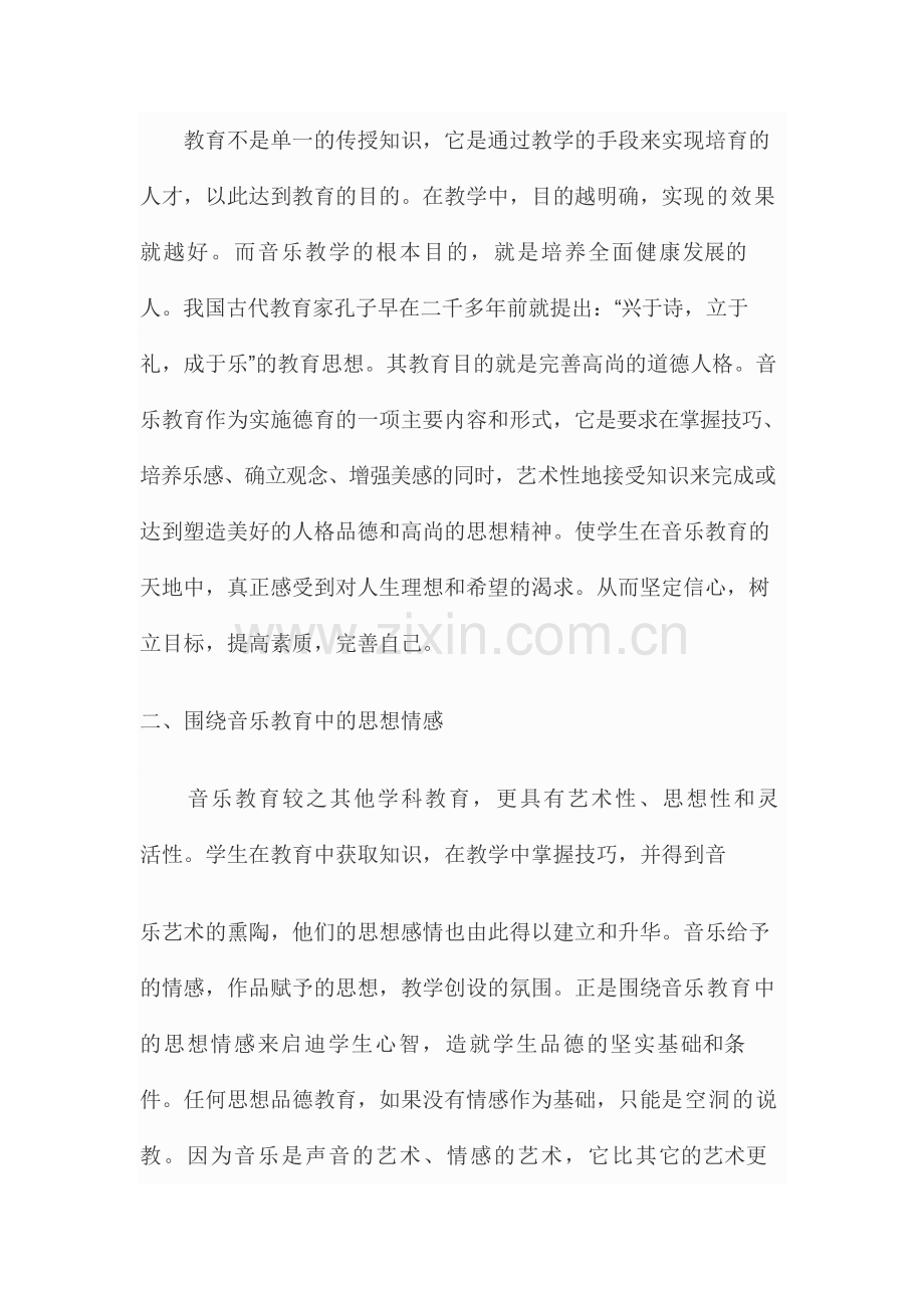 浅谈音乐教学中的德育作用.doc_第2页