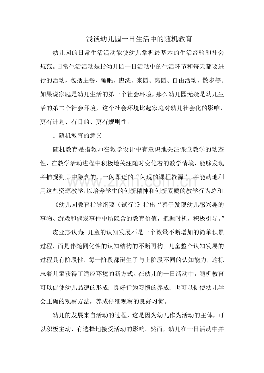 浅谈幼儿园一日生活中的随机教育.doc_第1页