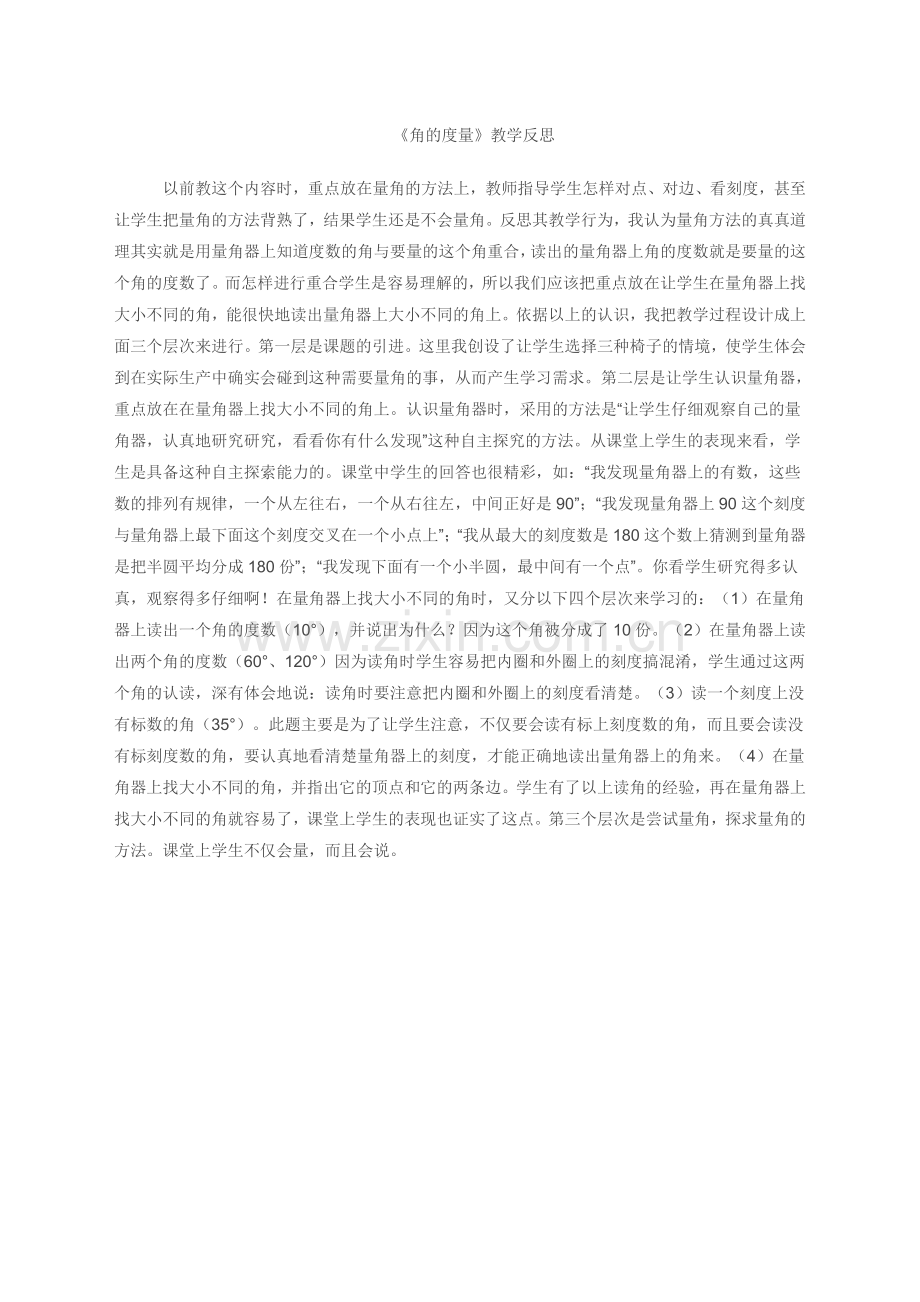 《角的度量》教学反思.doc_第1页