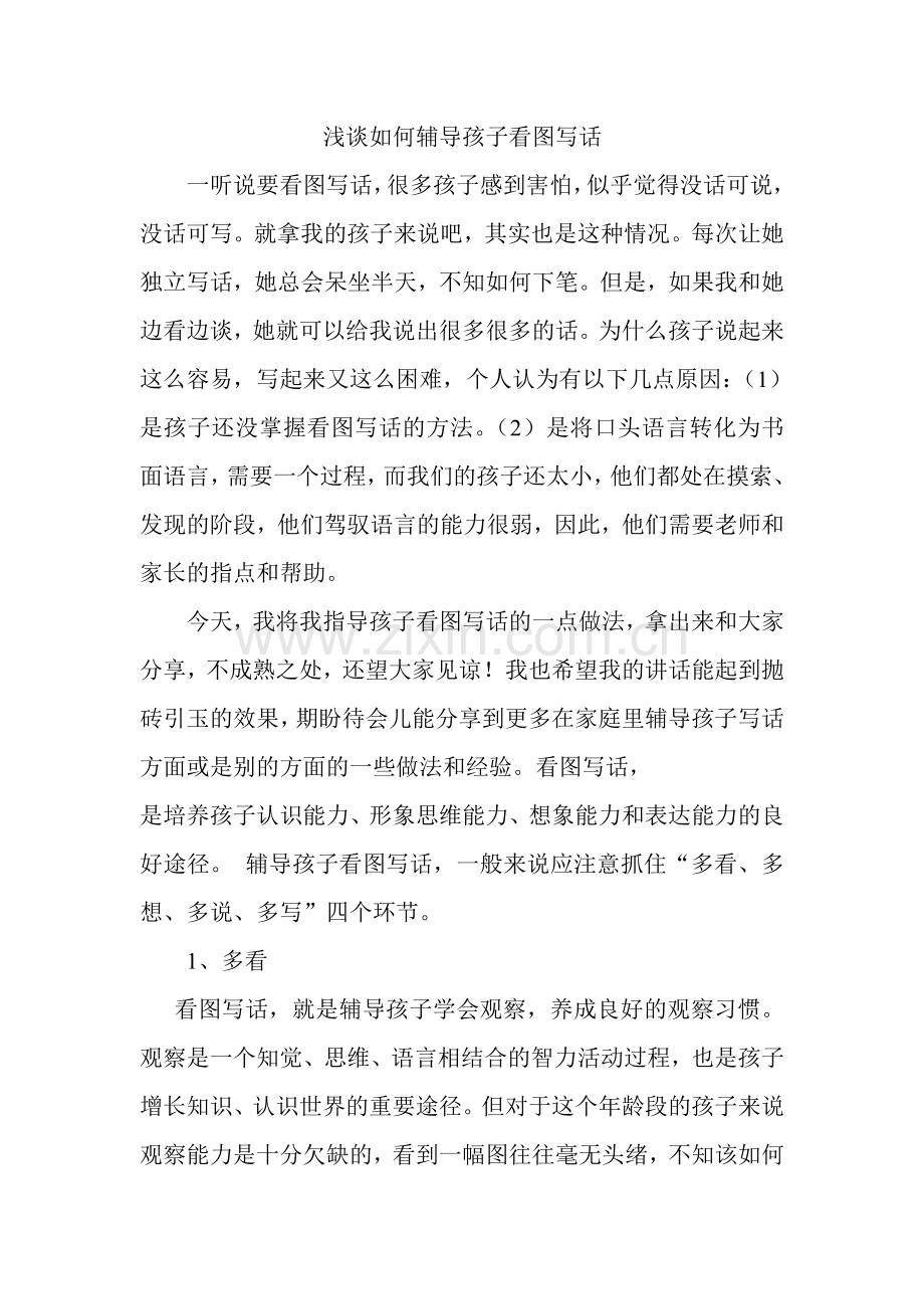 浅谈如何辅导孩子看图写话.doc_第1页
