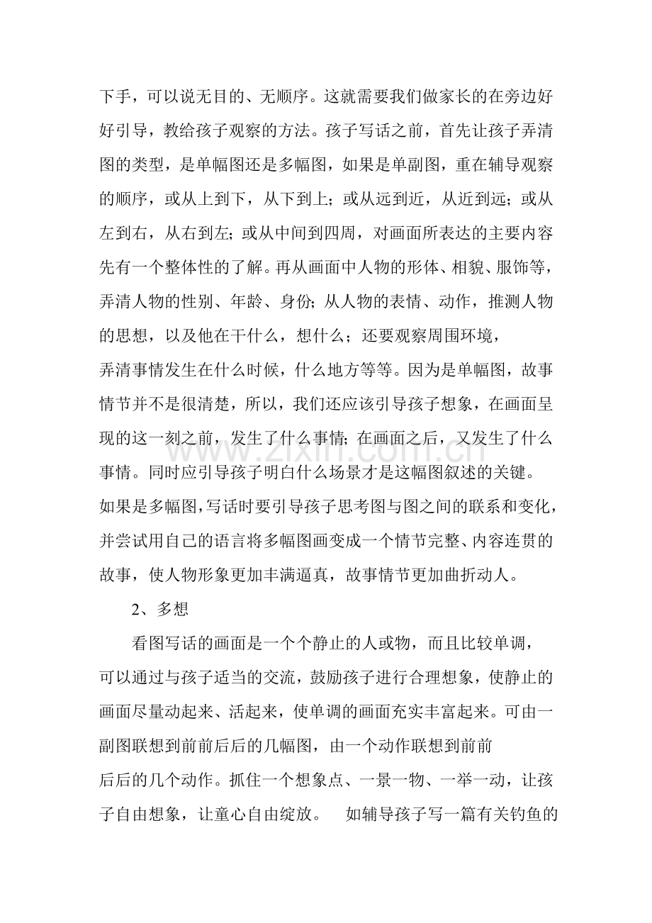浅谈如何辅导孩子看图写话.doc_第2页
