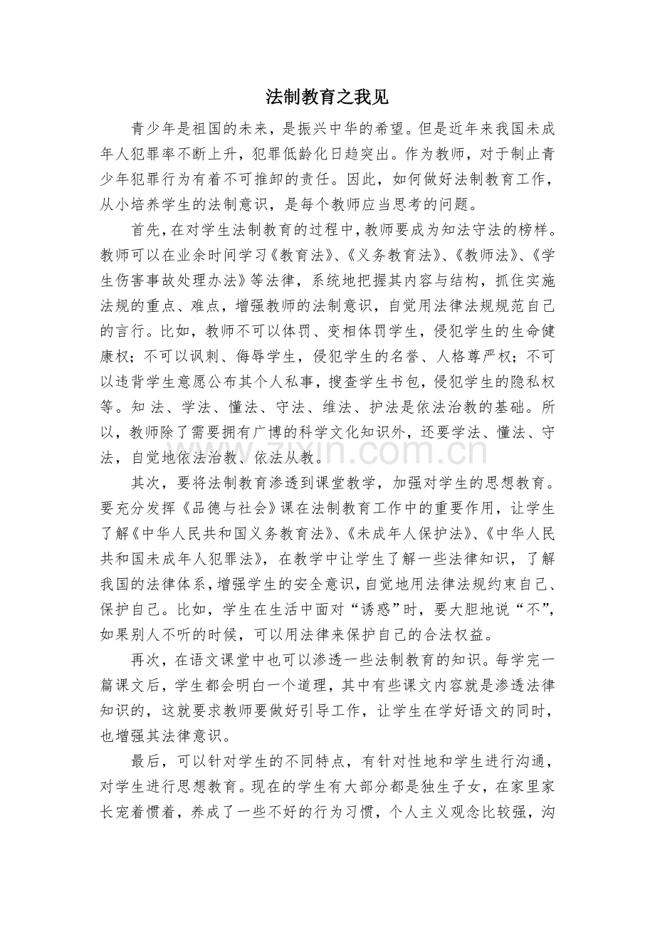 语文法制教育之我见.doc_第1页