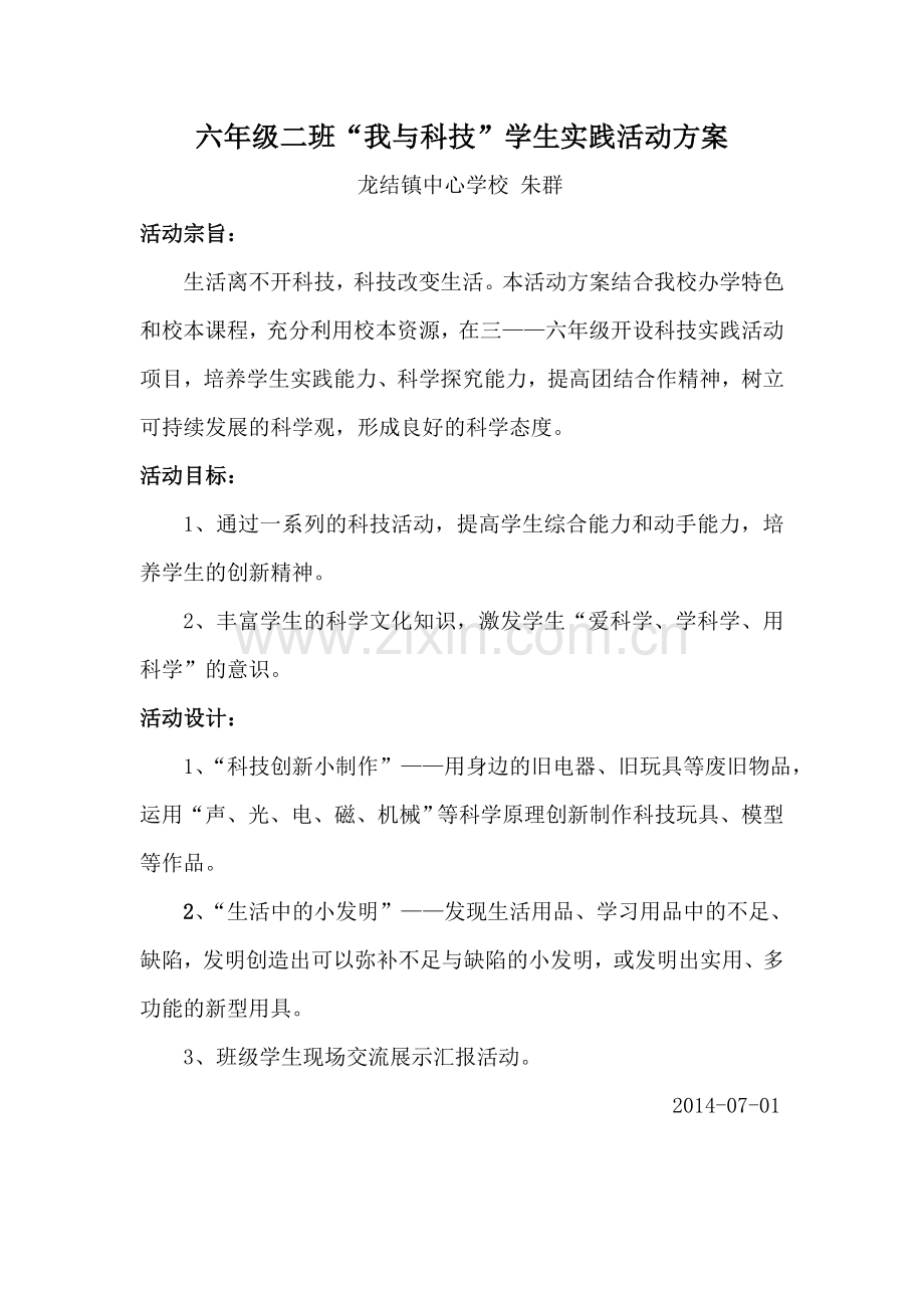 六年级二班科技实践活动方案.doc_第1页