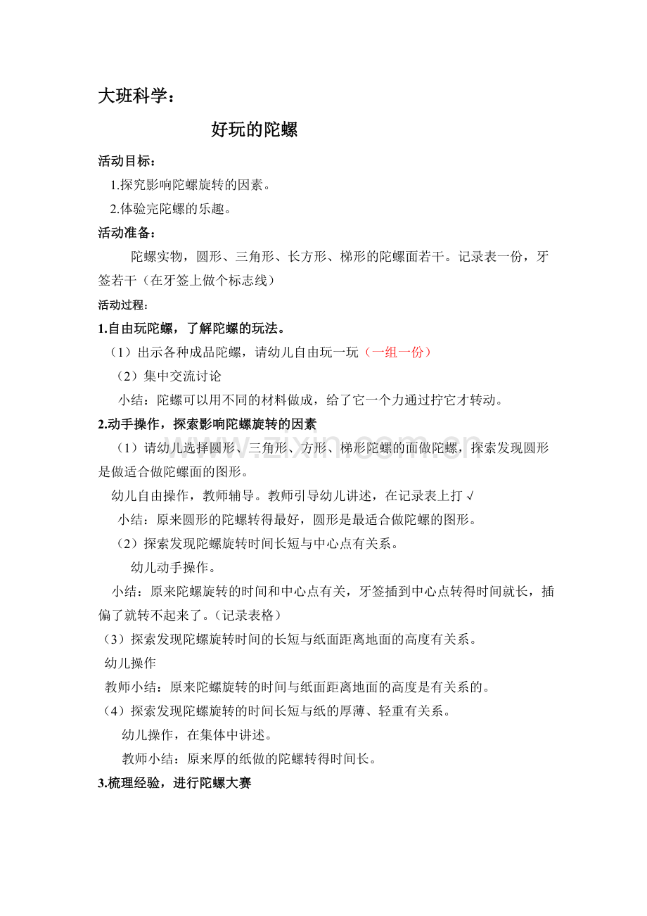 大班科学：好玩的陀螺耿素琴简.doc_第1页