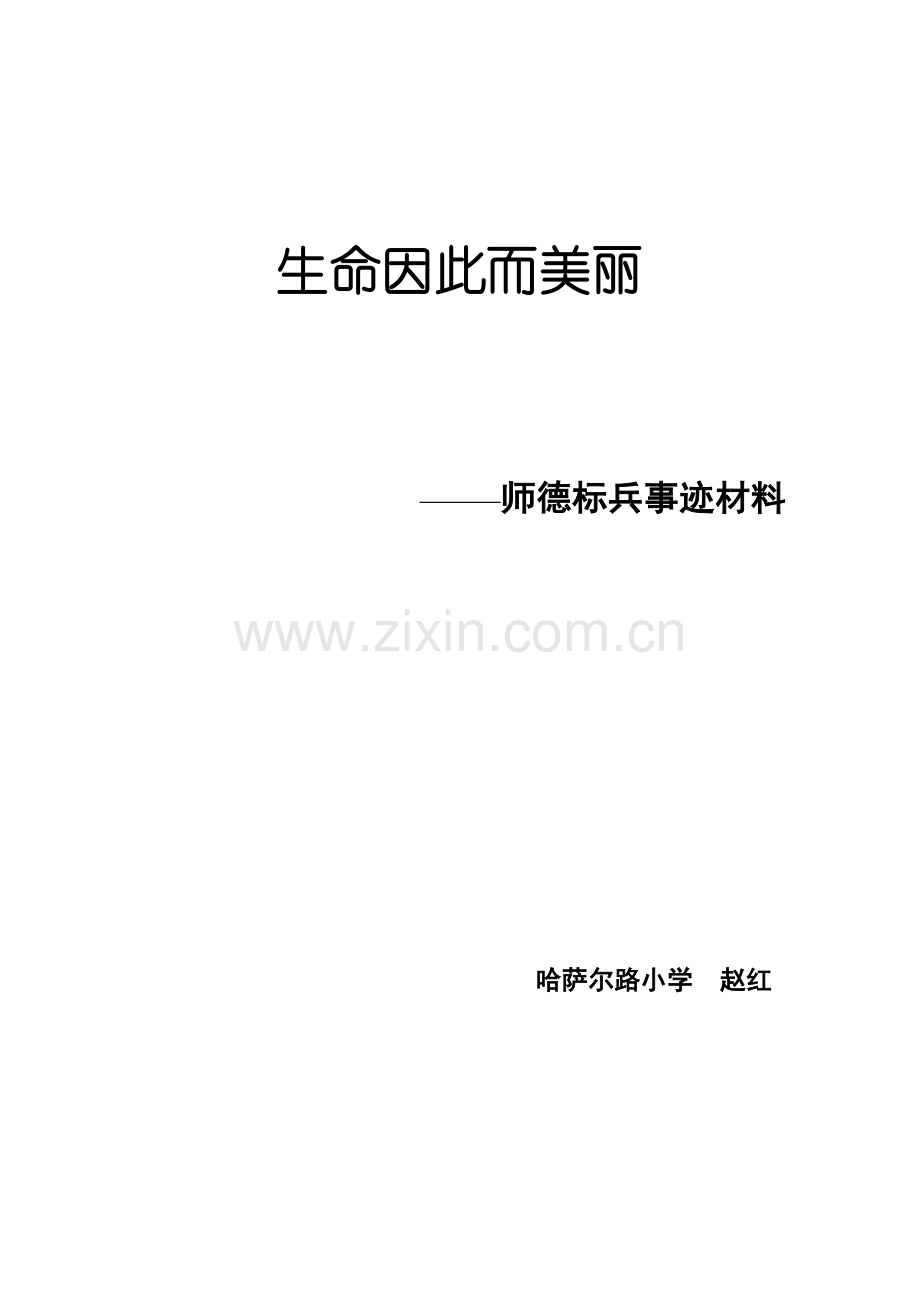 师德标兵事迹材料.doc_第1页